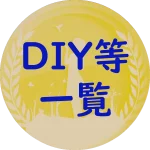 DIY等一覧